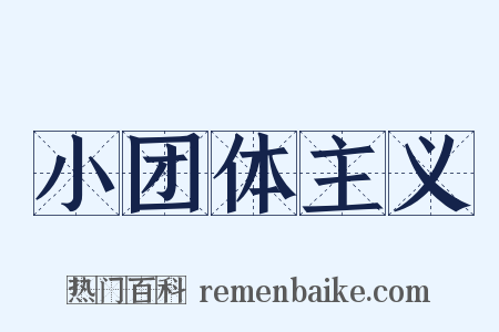 小团体主义是什么意思的图片